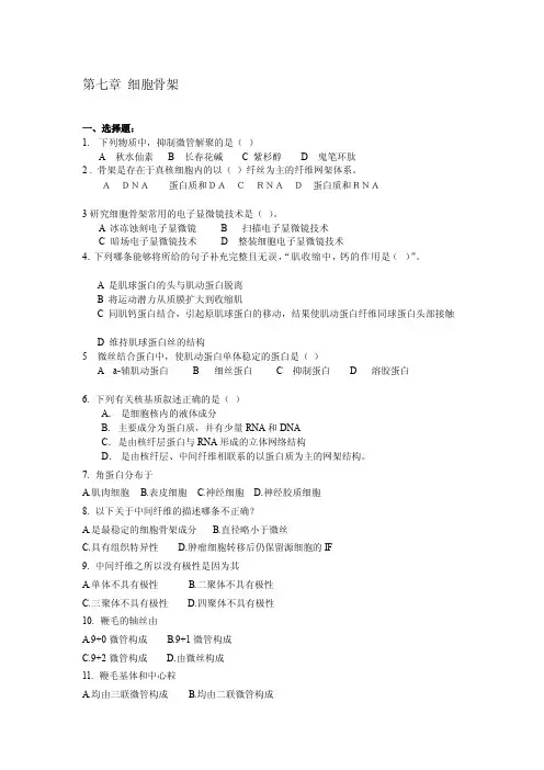 [新版]细胞生物学第七章试题