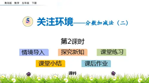 青岛版五年级下册数学《关注环境》研讨说课复习课件巩固