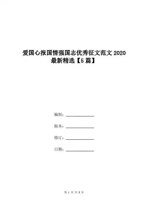 爱国心报国情强国志优秀征文范文2020最新精选【5篇】.doc