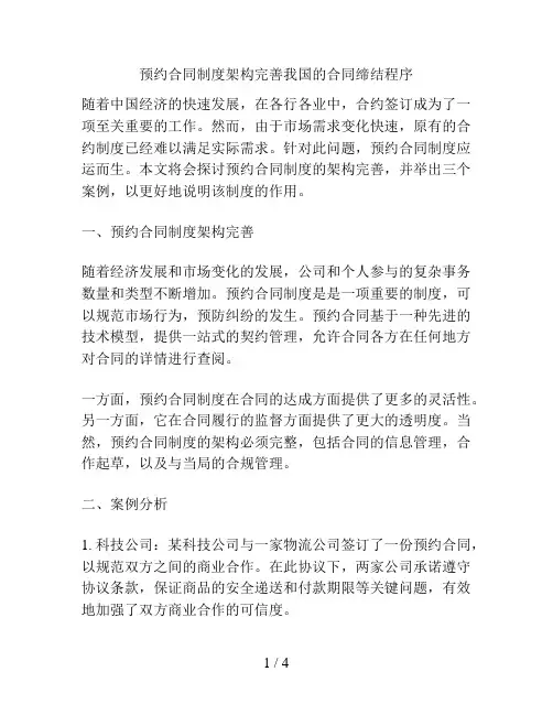 预约合同制度架构完善我国的合同缔结程序