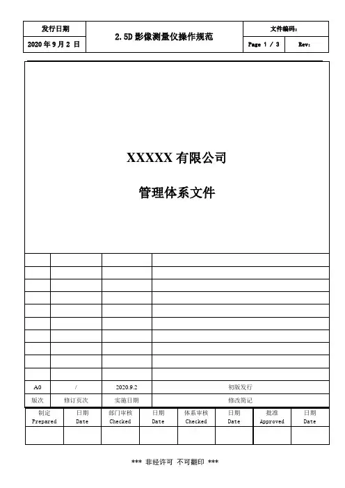 2.5D影像测量仪操作规范