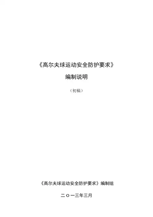 国家标准-高尔夫球运动安全防护要求-编制说明介绍