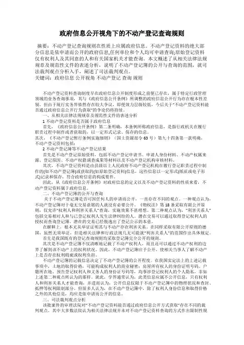 政府信息公开视角下的不动产登记查询规则