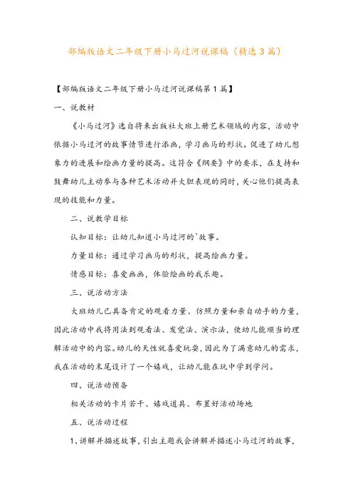 部编版语文二年级下册小马过河说课稿(精选3篇)