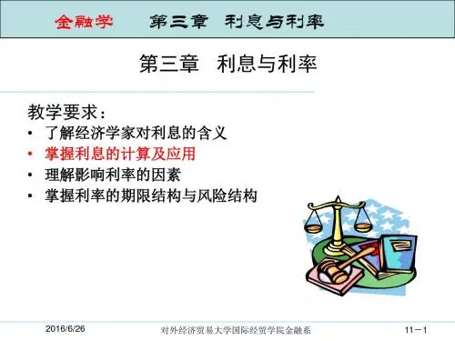 货币银行学课件第3章利息与利率