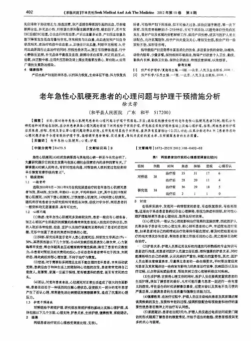 老年急性心肌梗死患者的心理问题与护理干预措施分析