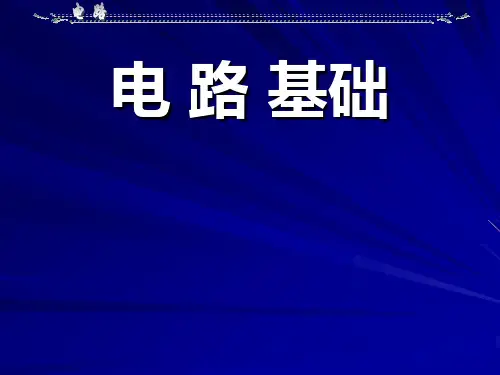 《电路理论》邱关源罗先觉第五版全套课件
