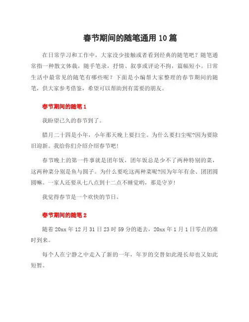春节期间的随笔10篇