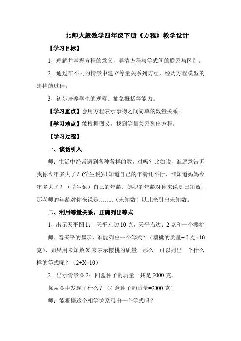 北师大版数学四年级下册方程教学设计
