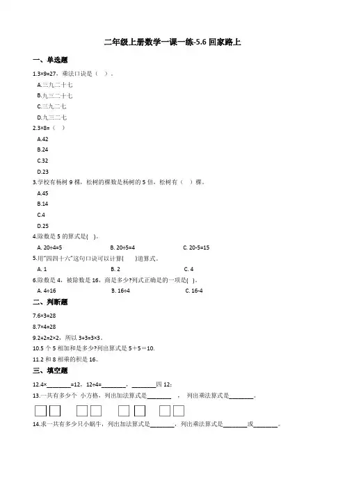 二年级上册数学一课一练-5.6回家路上 北师大版(2014秋)(含答案)
