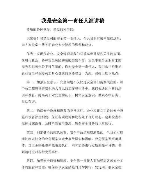 我是安全第一责任人演讲稿