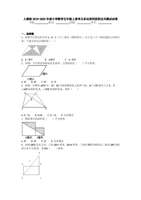 【多套试卷】人教版2019-2020年度小学数学五年级上册单元多边形的面积过关测试试卷1