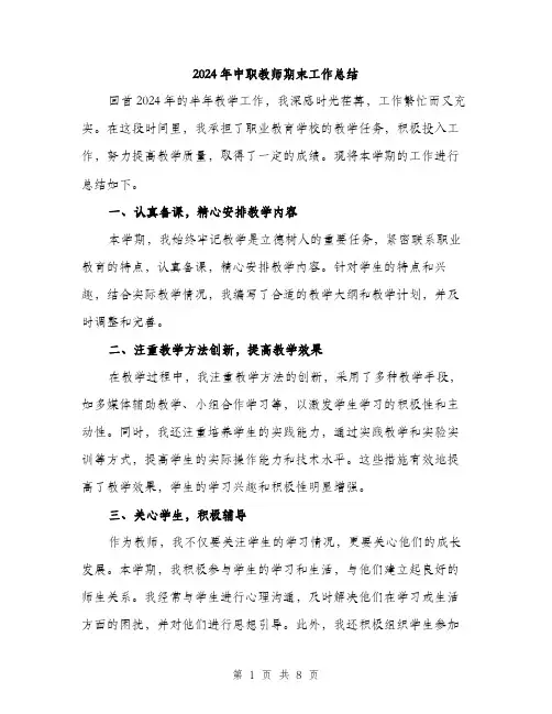 2024年中职教师期末工作总结(三篇)