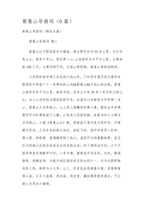 紫蓬山导游词(6篇)