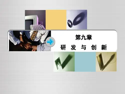 产业经济学第八章研发.pptx