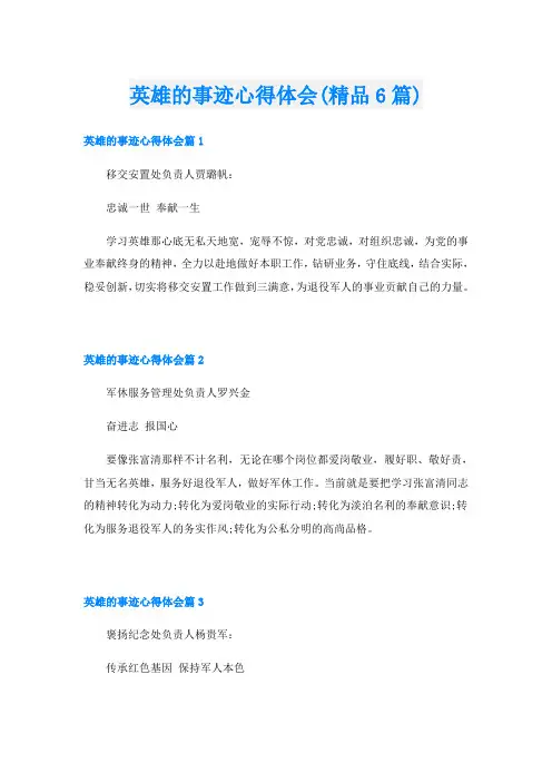 英雄的事迹心得体会(精品6篇)