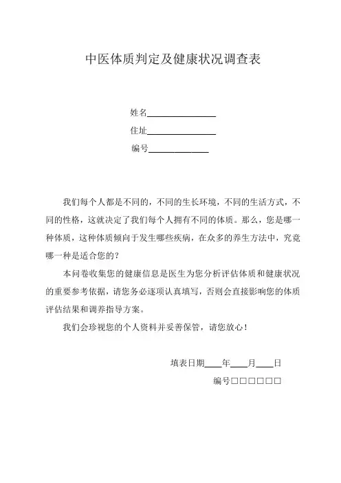中医体质判定及健康状况调查表