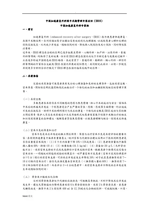 中国加速康复外科围手术期管理专家共识