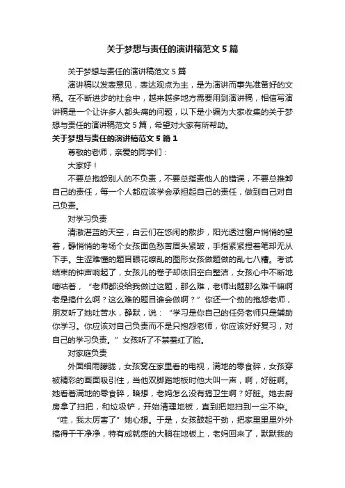 关于梦想与责任的演讲稿范文5篇