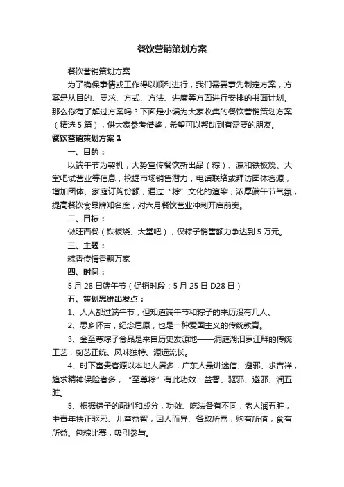 餐饮营销策划方案（精选5篇）