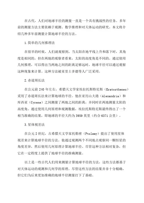 多年前是如何测量计算地球半径