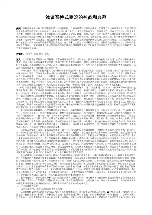 浅谈哥特式建筑的神韵和典范