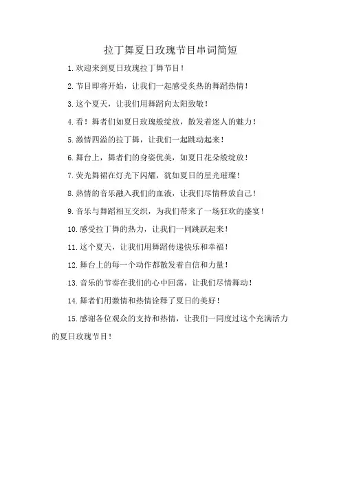 拉丁舞夏日玫瑰节目串词简短