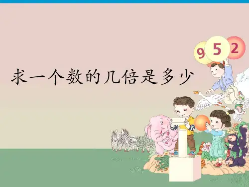 三年级上册数学课件-第五单元3求一个数的几倍是多少 人教版(共11张PPT)