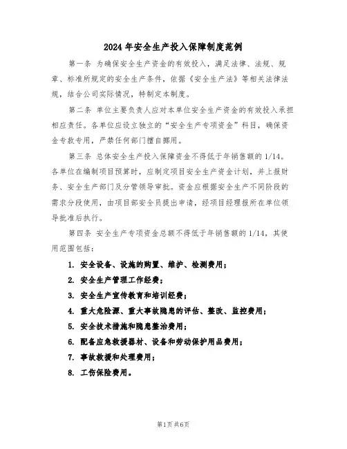 2024年安全生产投入保障制度范例（四篇）