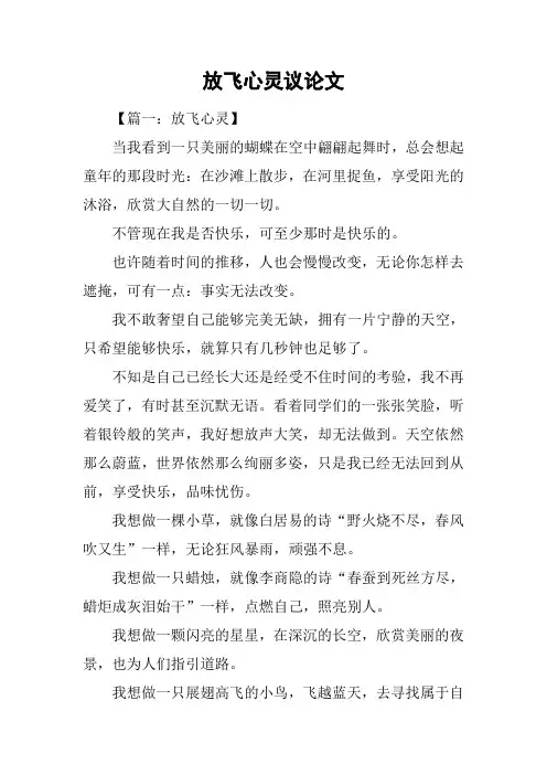 放飞心灵议论文