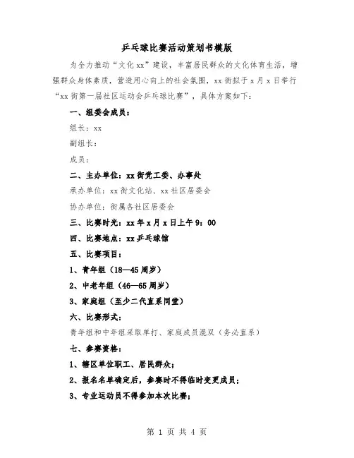 乒乓球比赛活动策划书模版（2篇）