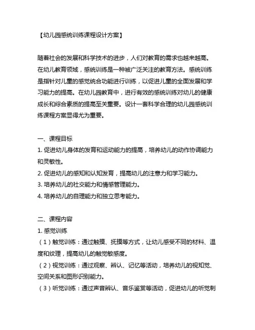 幼儿园感统训练课程设计方案 幼儿园感统训练
