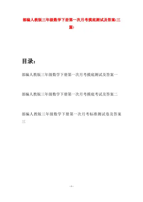 部编人教版三年级数学下册第一次月考摸底测试及答案(三套)