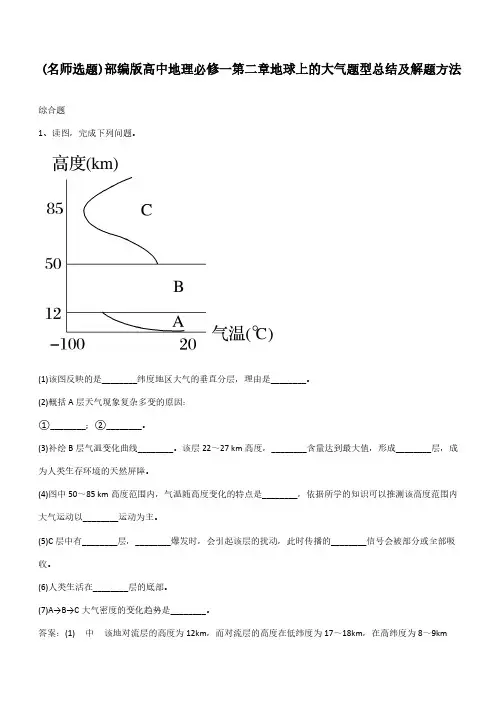 部编版高中地理必修一第二章地球上的大气题型总结及解题方法