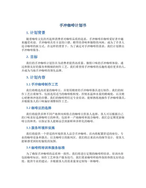 手冲咖啡计划书