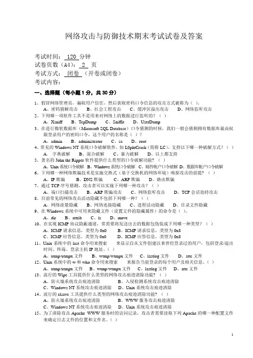 网络攻击与防御技术期末考试试卷及答案