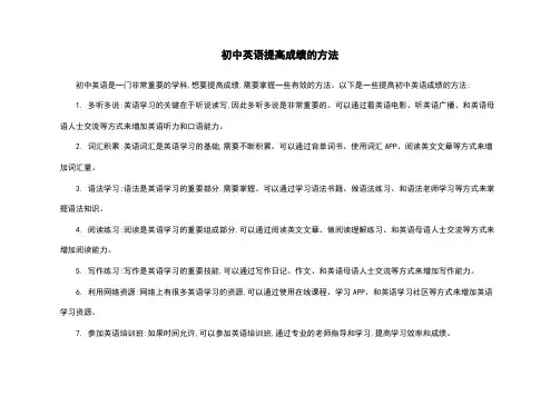初中英语提高成绩的方法