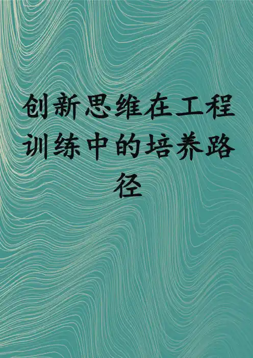 创新思维在工程训练中的培养路径