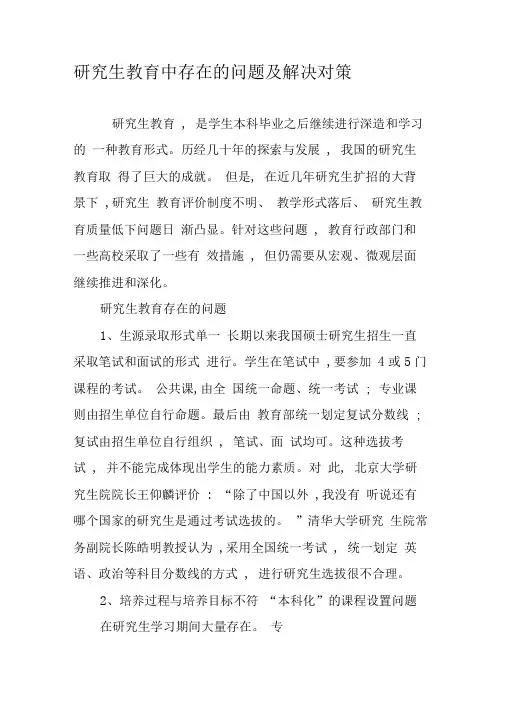 研究生教育中存在的问题及解决对策