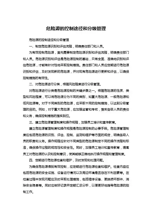 危险源的控制途径和分级管理