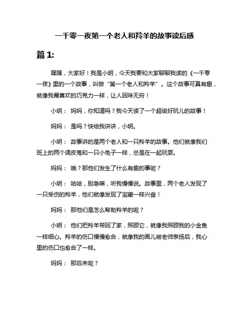 一千零一夜第一个老人和羚羊的故事读后感