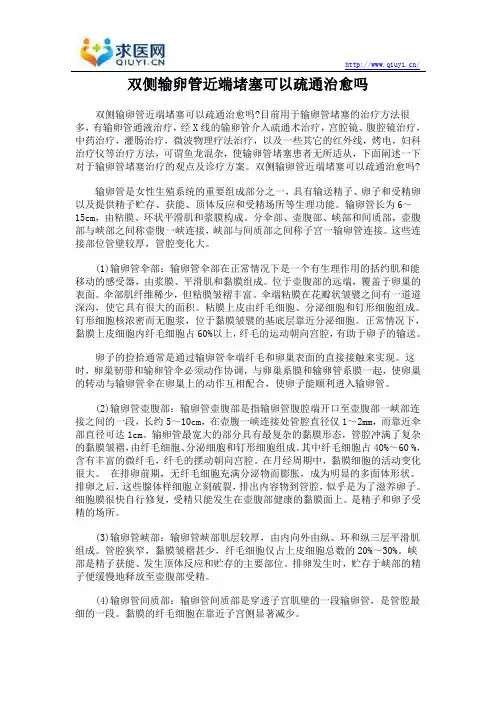 双侧输卵管近端堵塞可以疏通治愈吗
