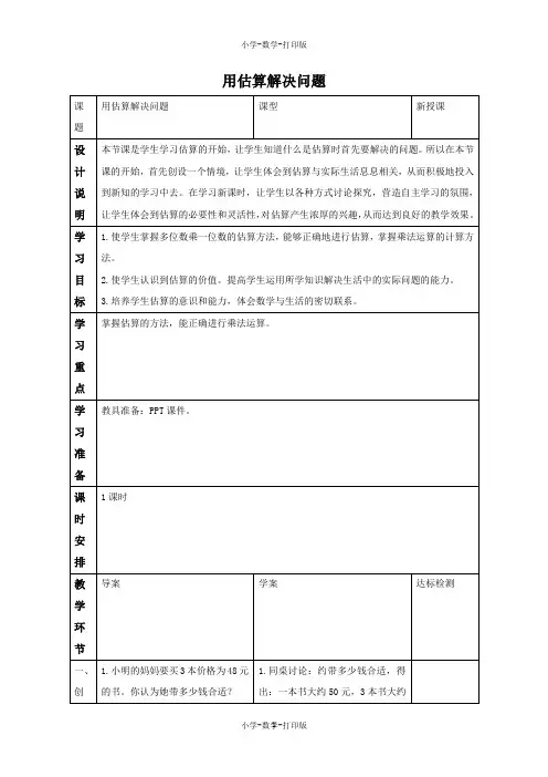 人教版-数学-三年级上册-《用估算解决问题》备课教案