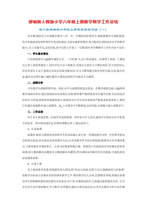 部编新人教版小学六年级上册数学教学工作总结(5篇)
