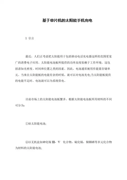 基于单片机的太阳能手机充电