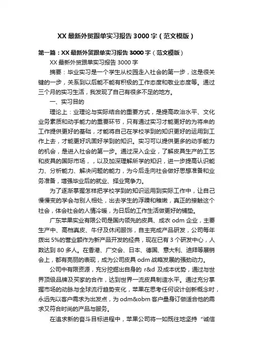 XX最新外贸跟单实习报告3000字（范文模版）