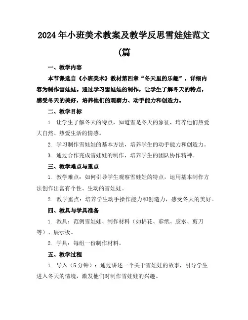 2024年小班美术教案及教学反思雪娃娃范文(篇