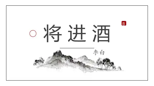 《将进酒》优秀课件PPT课件