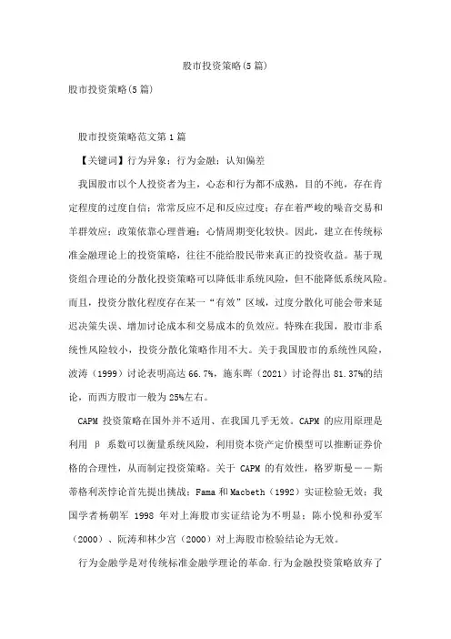 股市投资策略(5篇)
