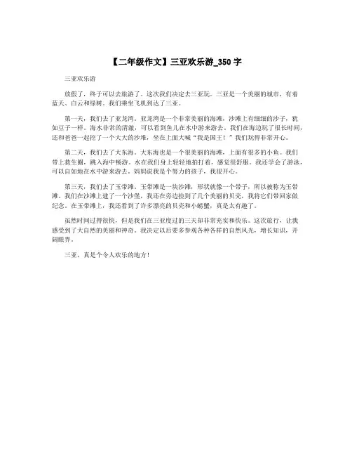 【二年级作文】三亚欢乐游_350字